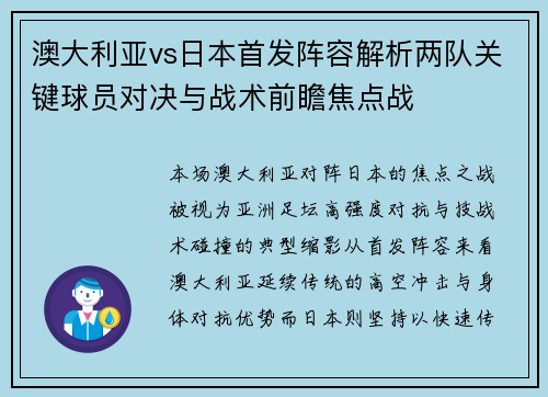澳大利亚vs日本首发阵容解析两队关键球员对决与战术前瞻焦点战
