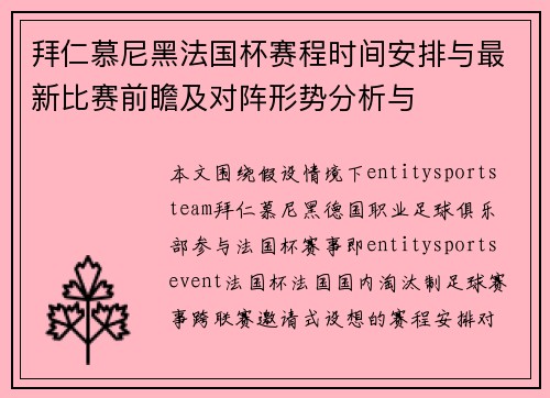 拜仁慕尼黑法国杯赛程时间安排与最新比赛前瞻及对阵形势分析与 拜仁慕尼黑法国杯赛程时间安排与最新比赛前瞻及对阵形势分析与