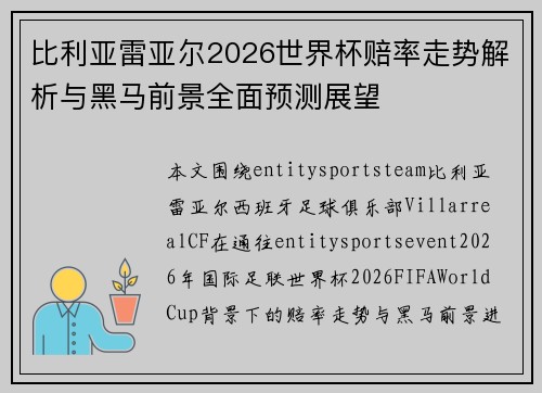 比利亚雷亚尔2026世界杯赔率走势解析与黑马前景全面预测展望 比利亚雷亚尔2026世界杯赔率走势解析与黑马前景全面预测展望