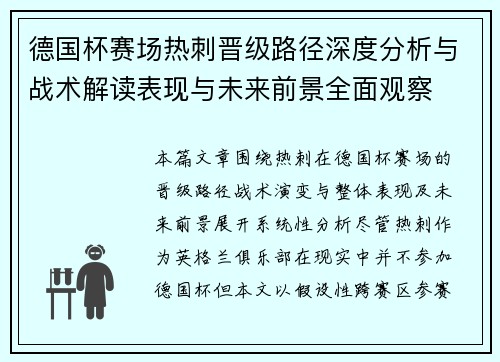 德国杯赛场热刺晋级路径深度分析与战术解读表现与未来前景全面观察 德国杯赛场热刺晋级路径深度分析与战术解读表现与未来前景全面观察
