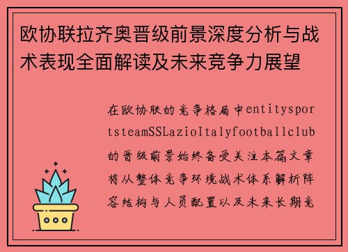 欧协联拉齐奥晋级前景深度分析与战术表现全面解读及未来竞争力展望 欧协联拉齐奥晋级前景深度分析与战术表现全面解读及未来竞争力展望