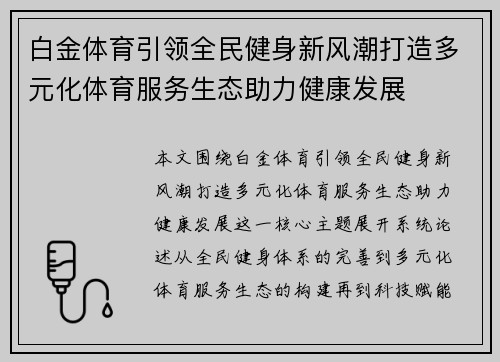 白金体育引领全民健身新风潮打造多元化体育服务生态助力健康发展 白金体育引领全民健身新风潮打造多元化体育服务生态助力健康发展