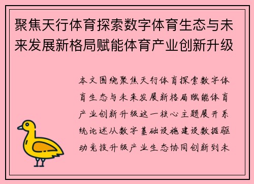聚焦天行体育探索数字体育生态与未来发展新格局赋能体育产业创新升级 聚焦天行体育探索数字体育生态与未来发展新格局赋能体育产业创新升级
