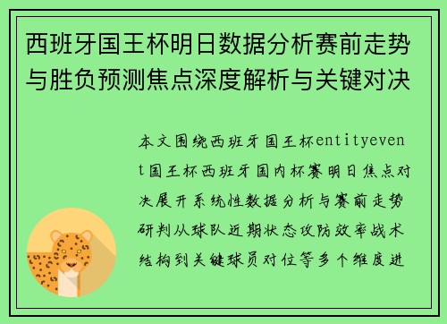西班牙国王杯明日数据分析赛前走势与胜负预测焦点深度解析与关键对决看点 西班牙国王杯明日数据分析赛前走势与胜负预测焦点深度解析与关键对决看点