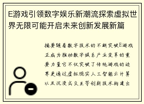 E游戏引领数字娱乐新潮流探索虚拟世界无限可能开启未来创新发展新篇 E游戏引领数字娱乐新潮流探索虚拟世界无限可能开启未来创新发展新篇