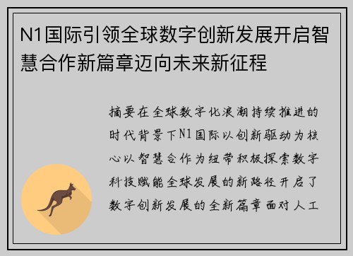 N1国际引领全球数字创新发展开启智慧合作新篇章迈向未来新征程 N1国际引领全球数字创新发展开启智慧合作新篇章迈向未来新征程