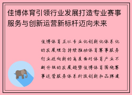 佳博体育引领行业发展打造专业赛事服务与创新运营新标杆迈向未来 佳博体育引领行业发展打造专业赛事服务与创新运营新标杆迈向未来