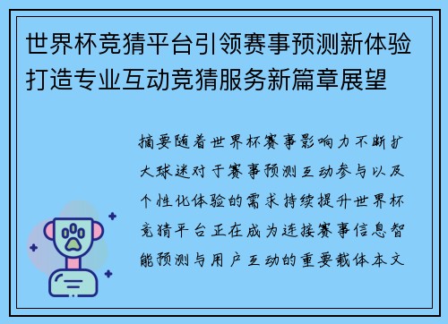 世界杯竞猜平台引领赛事预测新体验打造专业互动竞猜服务新篇章展望