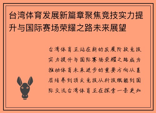 台湾体育发展新篇章聚焦竞技实力提升与国际赛场荣耀之路未来展望 台湾体育发展新篇章聚焦竞技实力提升与国际赛场荣耀之路未来展望