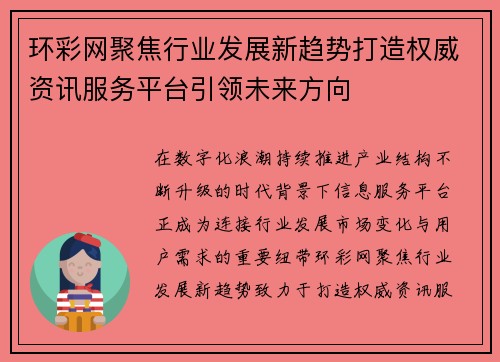 环彩网聚焦行业发展新趋势打造权威资讯服务平台引领未来方向 环彩网聚焦行业发展新趋势打造权威资讯服务平台引领未来方向