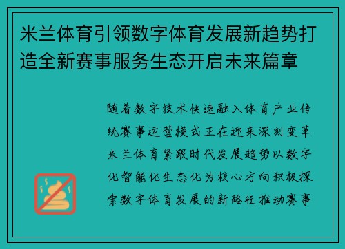 米兰体育引领数字体育发展新趋势打造全新赛事服务生态开启未来篇章 米兰体育引领数字体育发展新趋势打造全新赛事服务生态开启未来篇章