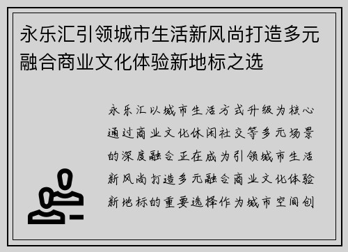 永乐汇引领城市生活新风尚打造多元融合商业文化体验新地标之选 永乐汇引领城市生活新风尚打造多元融合商业文化体验新地标之选