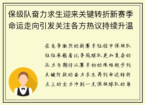 保级队奋力求生迎来关键转折新赛季命运走向引发关注各方热议持续升温 保级队奋力求生迎来关键转折新赛季命运走向引发关注各方热议持续升温
