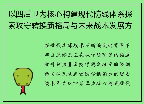 以四后卫为核心构建现代防线体系探索攻守转换新格局与未来战术发展方向 以四后卫为核心构建现代防线体系探索攻守转换新格局与未来战术发展方向