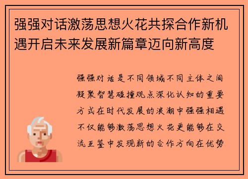 强强对话激荡思想火花共探合作新机遇开启未来发展新篇章迈向新高度 强强对话激荡思想火花共探合作新机遇开启未来发展新篇章迈向新高度