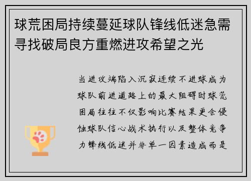 球荒困局持续蔓延球队锋线低迷急需寻找破局良方重燃进攻希望之光 球荒困局持续蔓延球队锋线低迷急需寻找破局良方重燃进攻希望之光