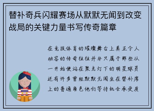 替补奇兵闪耀赛场从默默无闻到改变战局的关键力量书写传奇篇章 替补奇兵闪耀赛场从默默无闻到改变战局的关键力量书写传奇篇章