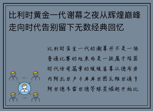 比利时黄金一代谢幕之夜从辉煌巅峰走向时代告别留下无数经典回忆 比利时黄金一代谢幕之夜从辉煌巅峰走向时代告别留下无数经典回忆