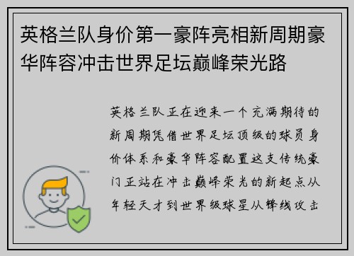 英格兰队身价第一豪阵亮相新周期豪华阵容冲击世界足坛巅峰荣光路 英格兰队身价第一豪阵亮相新周期豪华阵容冲击世界足坛巅峰荣光路
