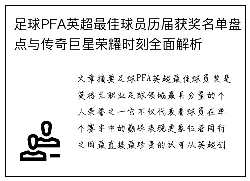 足球PFA英超最佳球员历届获奖名单盘点与传奇巨星荣耀时刻全面解析 足球PFA英超最佳球员历届获奖名单盘点与传奇巨星荣耀时刻全面解析