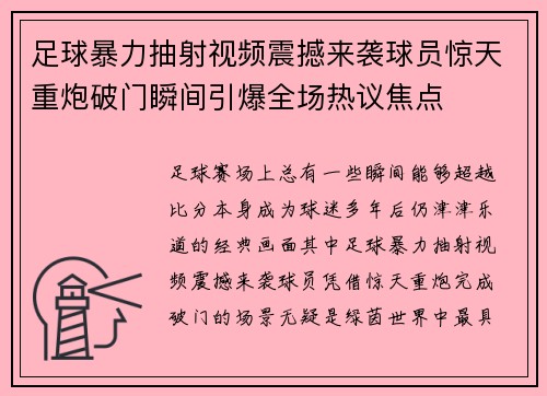 足球暴力抽射视频震撼来袭球员惊天重炮破门瞬间引爆全场热议焦点 足球暴力抽射视频震撼来袭球员惊天重炮破门瞬间引爆全场热议焦点
