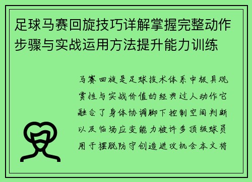 足球马赛回旋技巧详解掌握完整动作步骤与实战运用方法提升能力训练 足球马赛回旋技巧详解掌握完整动作步骤与实战运用方法提升能力训练